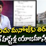 Tirupati Hostels Letter To Manchu Manoj