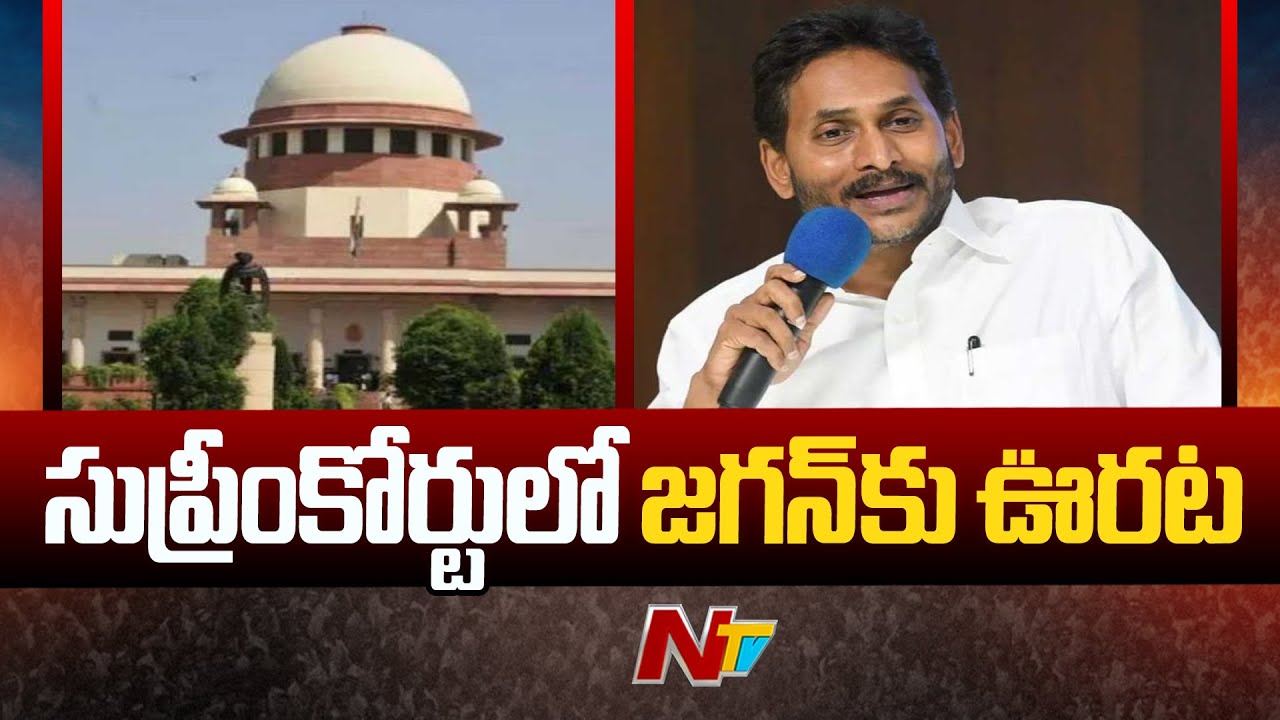 YS Jagan Big Relief in Supreme Court