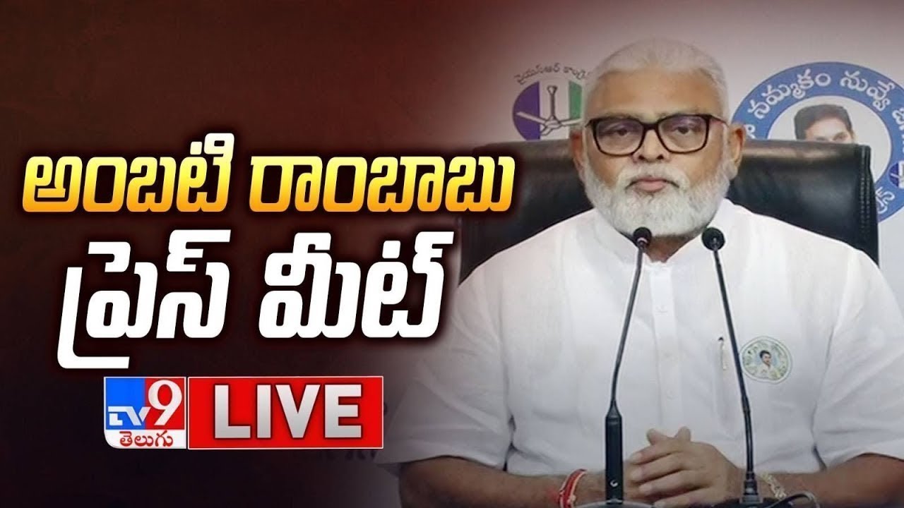 YSRCP Ambati Rambabu Press Meet LIVE