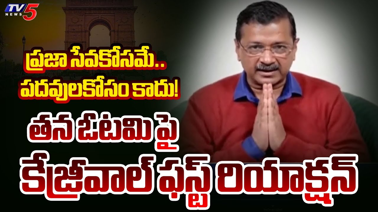 AAP Chief Kejriwal First Reaction on His Defeat in Delhi Elections