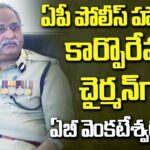 AB Venkateswara Rao appointed as Chairman of AP Police Housing Corporation