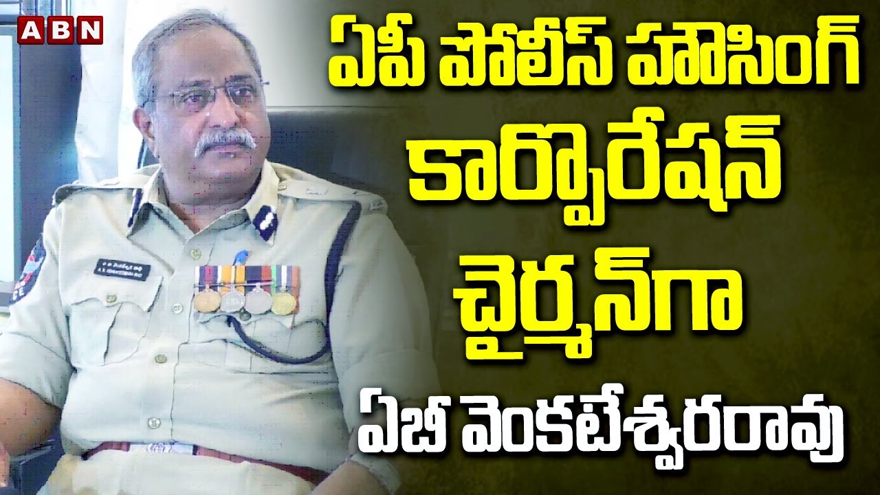 AB Venkateswara Rao appointed as Chairman of AP Police Housing Corporation