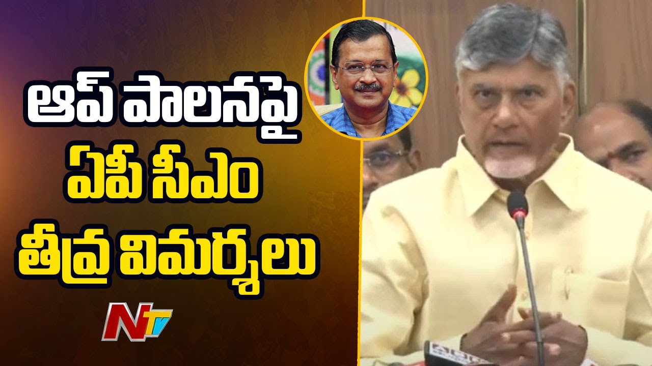 AP CM Chandrababu Sensational Comments on AAP