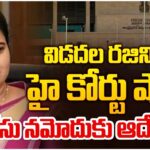 AP High Court BIG Shock To Vidadala Rajini