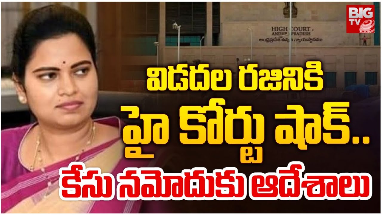 AP High Court BIG Shock To Vidadala Rajini