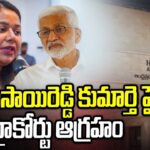 AP High Court Serious Vijayasai Reddy Daughter
