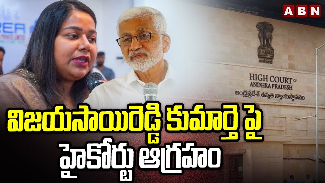 AP High Court Serious Vijayasai Reddy Daughter