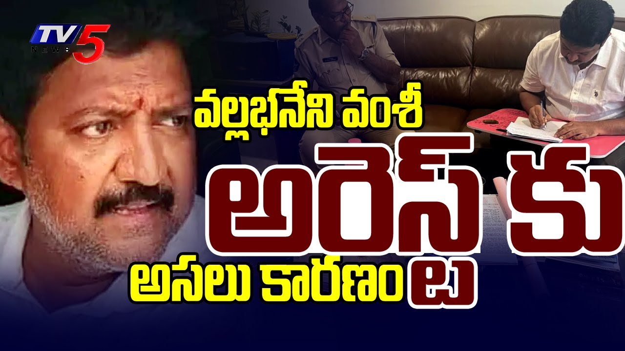 BRIEF Explanation ON YSRCP Vallabhanenni Vamshi Arrest