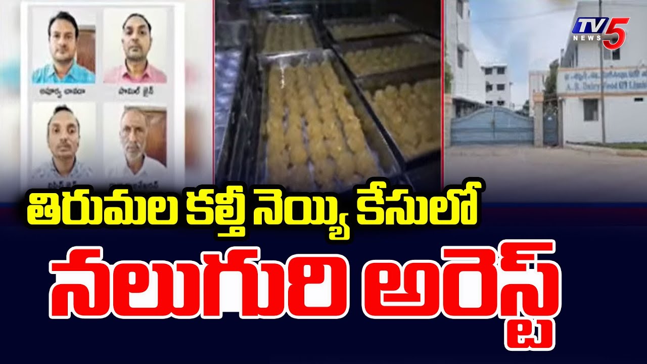 CBI Detained 4 Persons In Tirumala Laddu Ghee Adulteration Case
