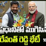 CM Revanth Reddy’s Meeting with Prime Minister Ends