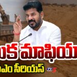 CM Revanth Reddy Serious Over Sand Mafia In Hyderabad