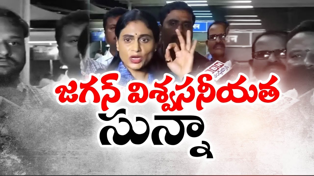Ex CM Jagan Has Zero Credibility : YS Sharmila