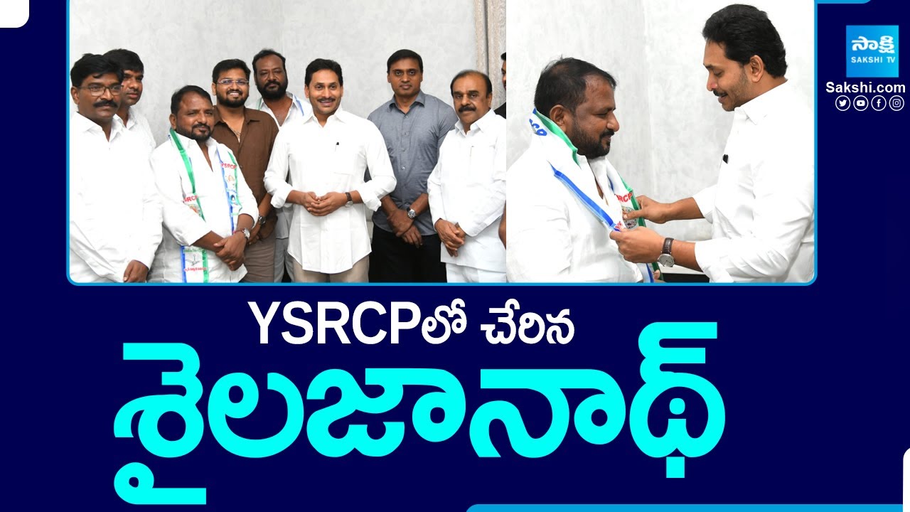 Ex Congress Minister Sake Sailajanath Joined in YSRCP