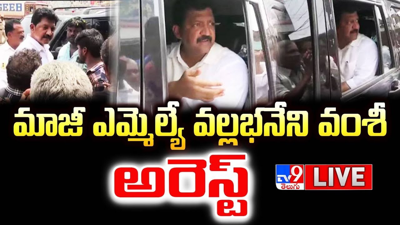 Ex MLA Vallabhaneni Vamsi Arrested