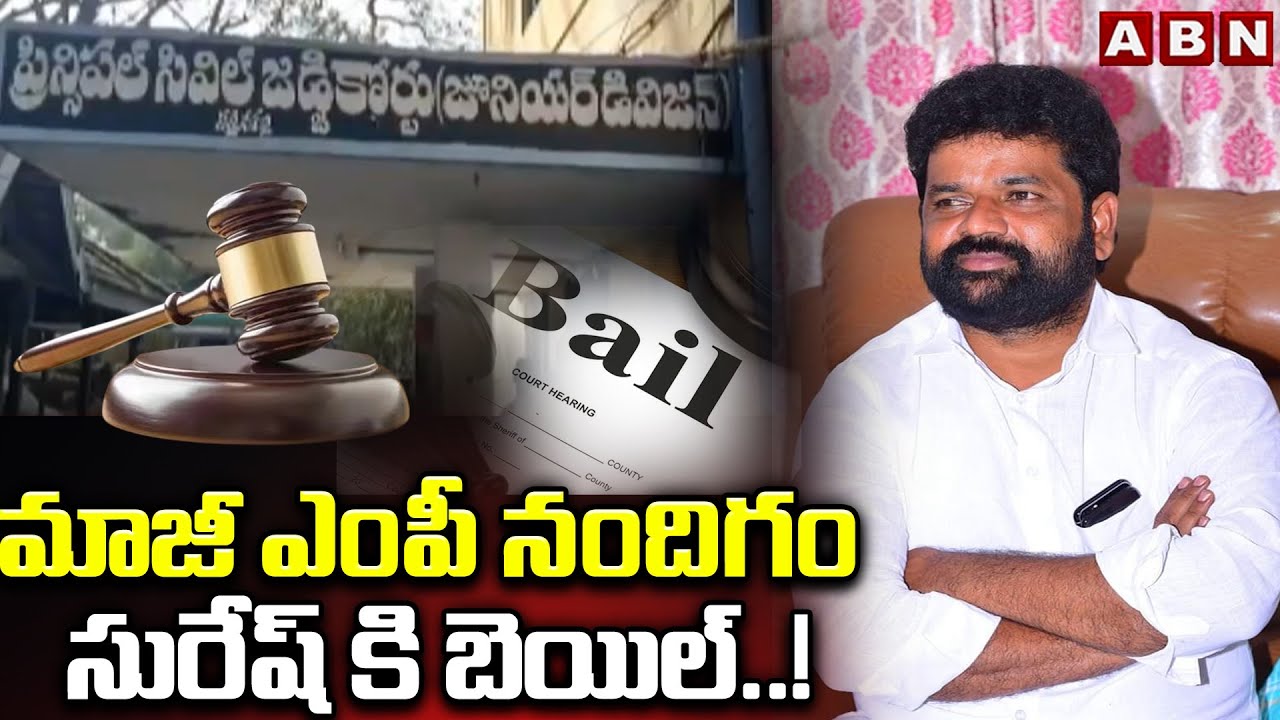 Ex MP Nandigam Suresh Gets Bail