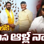 Former Minister Alla Nani joins TDP in presence of CM Chandrababu