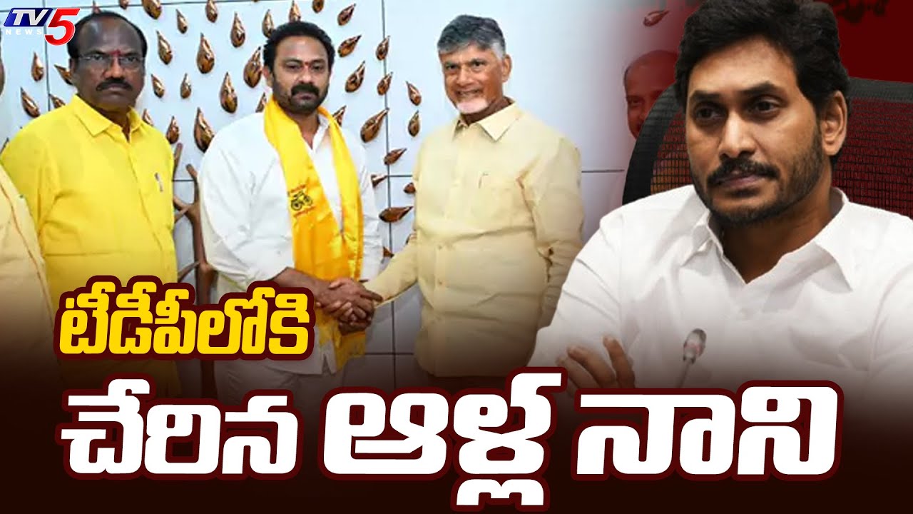Former Minister Alla Nani joins TDP in presence of CM Chandrababu