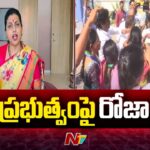 Former Minister Roja Fires on AP Government