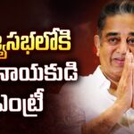 Kamal Haasan Entry In Rajya Sabha