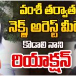 Kodali Nani About His Arrest