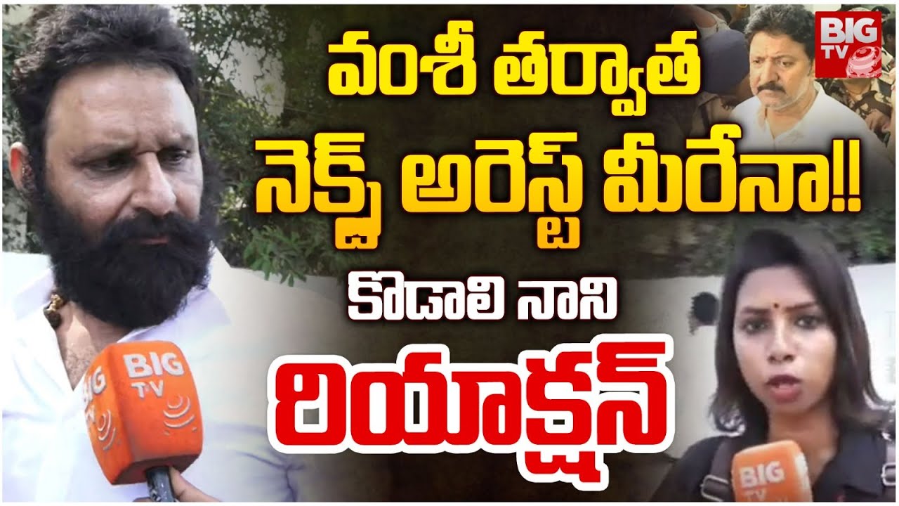 Kodali Nani About His Arrest