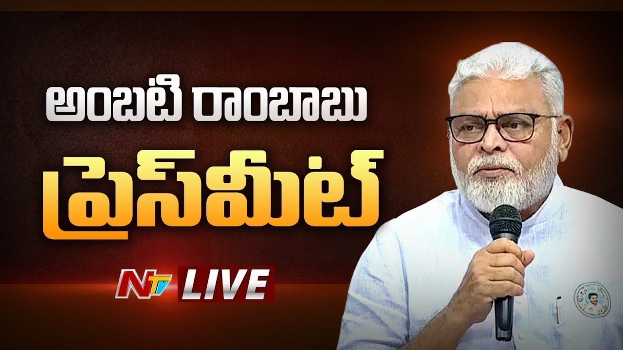 LIVE : Ambati Rambabu Press Meet