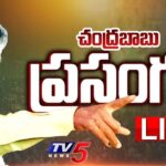 LIVE : AP CM Chandrababu Naidu Powerful Speech AT Nellore