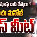 LIVE : Manchu Manoj Press Meet