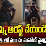 Manchu Manoj Arrested & Moved To Bhakarapeta PS As Mohan Babu Complaints