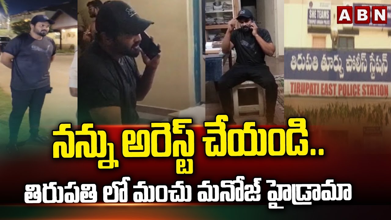 Manchu Manoj Arrested & Moved To Bhakarapeta PS As Mohan Babu Complaints