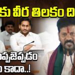 Revanth Reveals KCR & Jagan Scam In Water