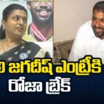 Roja Blocks Gali Jagadish’s Entry in YSRCP