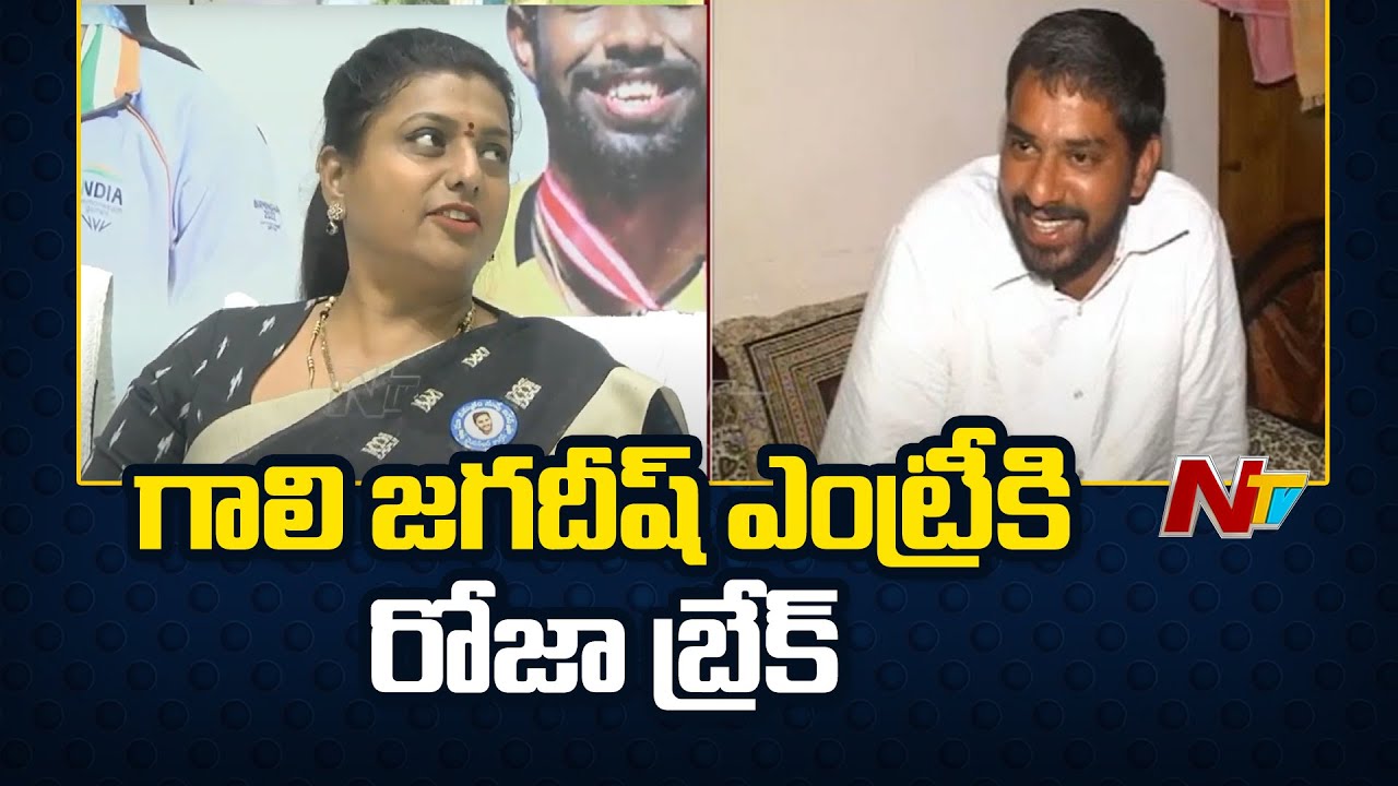 Roja Blocks Gali Jagadish’s Entry in YSRCP