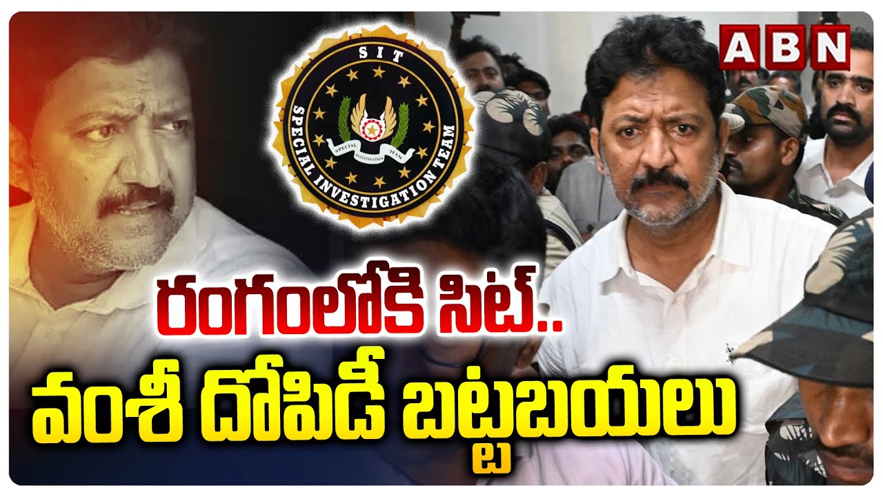 Sit Investigation On YCP Ex MLA Vallabhaneni Vamsi