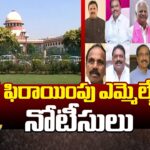 Telangana Assembly Secretary Issue Notice To Party Change MLAs