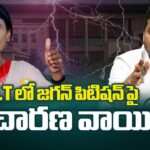 YS Jagan NCLT Case Hearing Postponed March 6th