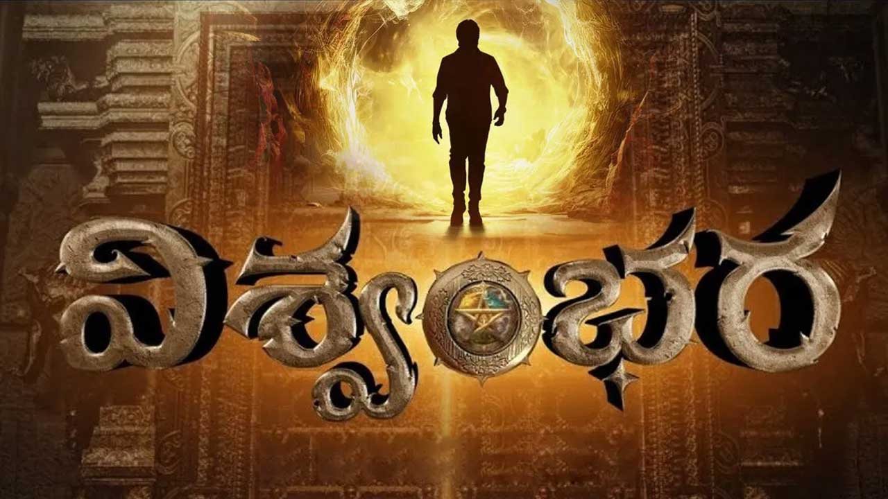 విశ్వంభర పరిస్థితేంటి!