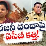 ACB Ready to File Case Against YSRCP Leader Vidadala Rajini