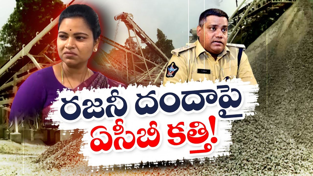 ACB Ready to File Case Against YSRCP Leader Vidadala Rajini