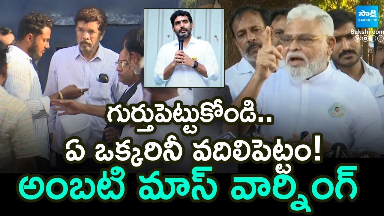 Ambati Rambabu Mass Warning to AP Police and Nara Lokesh