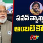 Ambati Rambabu Satires On Deputy CM Pawan Kalyan