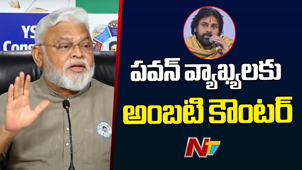 Ambati Rambabu Satires On Deputy CM Pawan Kalyan