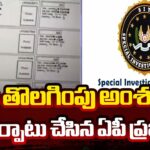 AP Government Forms SIT On YSRCP Vote Deletion Issue