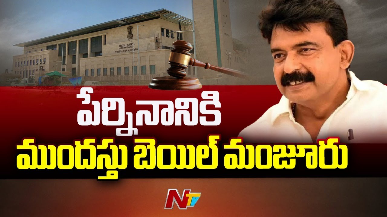 AP High Court Grants Anticipatory Bail To Perni Nani