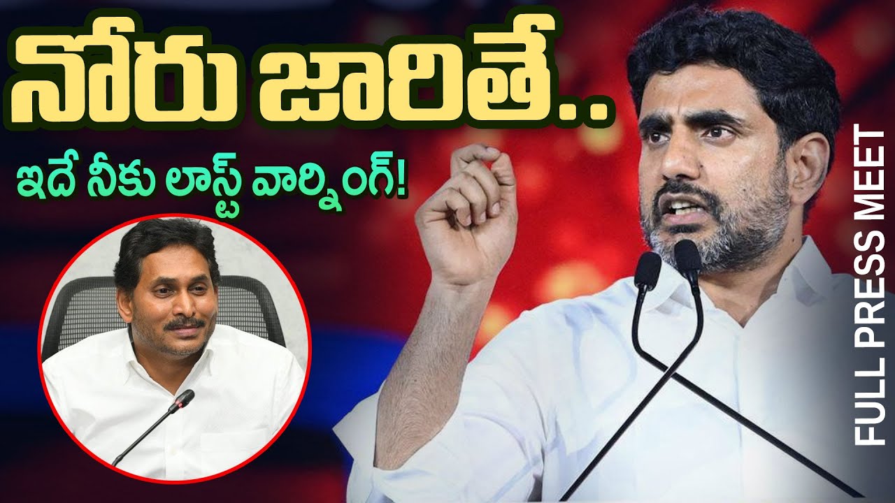 AP Minister Nara Lokesh Press Meet Over YS Jagan Comments