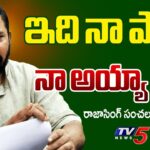 BJP MLA Raja Singh Sensational Comments On BJP Party Leaders