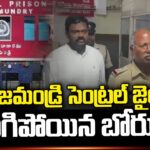 Borugadda Anil Surrender In Rajahmundry Central Jail