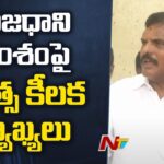 Botsa Satyanarayana Comments On AP Capital