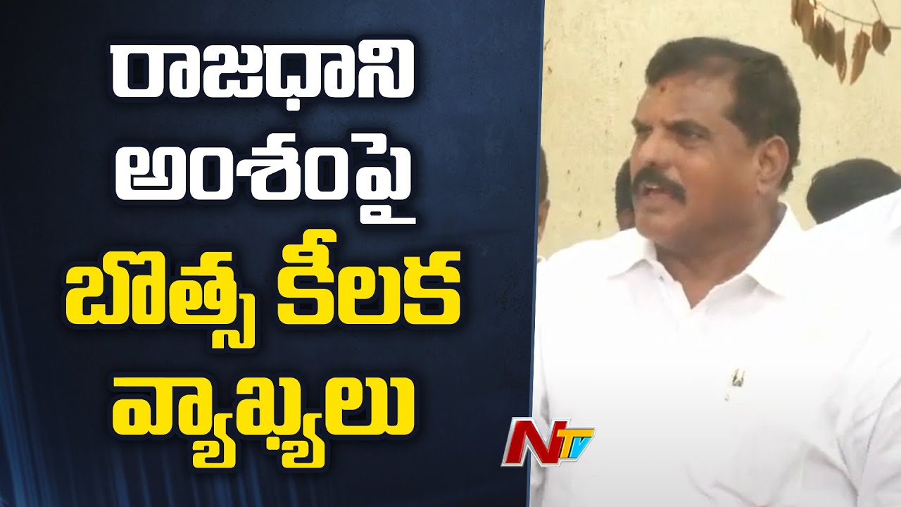 Botsa Satyanarayana Comments On AP Capital