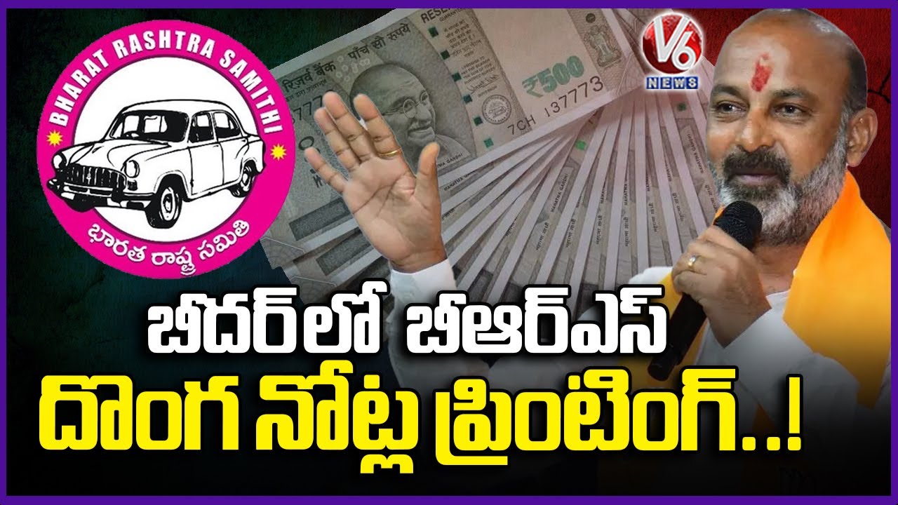 BRS Print Fake Notes In Bidar : Bandi Sanjay Sensational comments